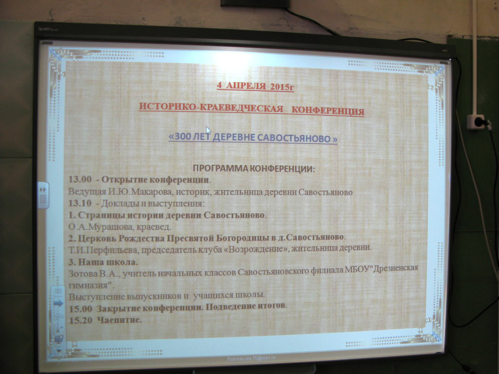 Конференция в Савостьяново