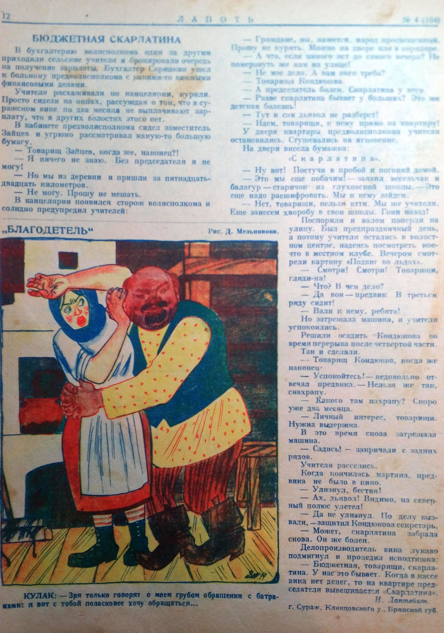 Публикации И. Лаптейкова в  журнале «Лапоть».