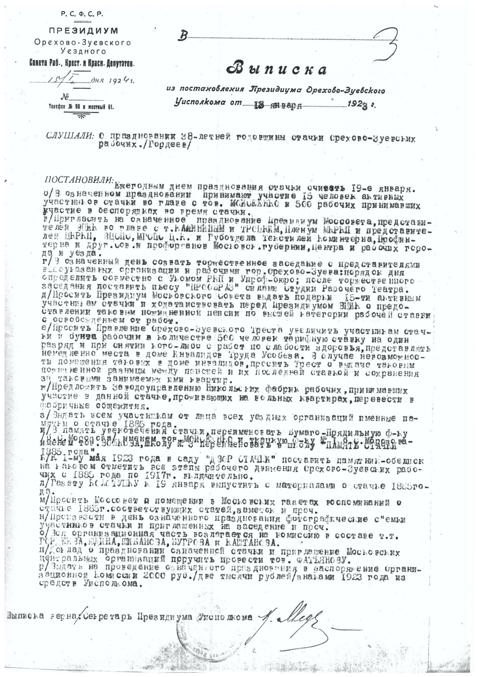 Выписка из Постановления Президиума Орехово-Зуевского Уисполкома от 13 января 1923 г.