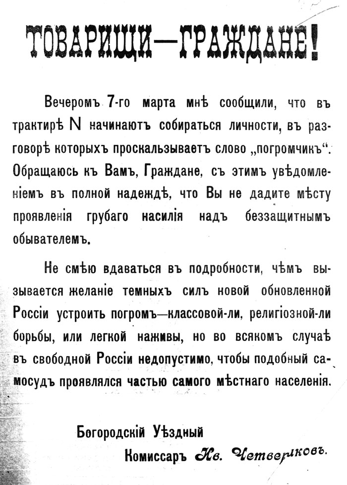 Листовка  комиссара И. С. Четверикова