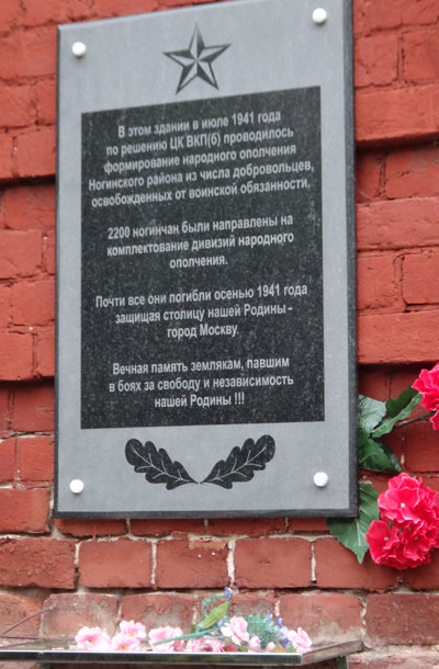 Памятная доска на здании бывшего ГК КПСС в Ногинске