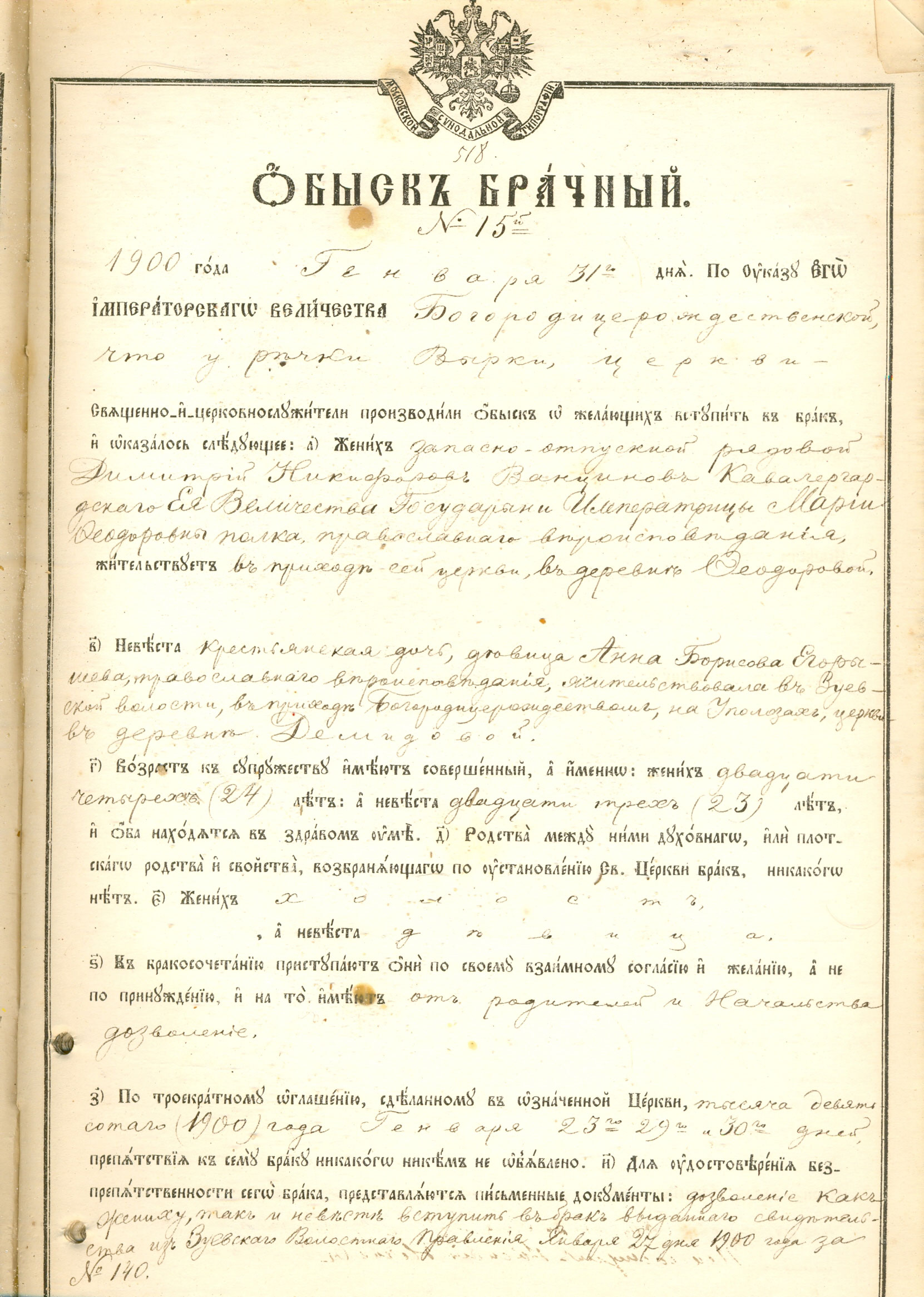 Брачный обыск кавалергарда императрицы Марии Фелдоровны Д.Н.Ванцинова (1900 г., приходской архив)