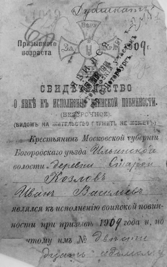 Удостоверение ратника Ивана Козлова