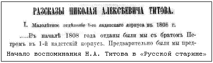 Начало воспоминания Н.А. Титова в «Русской старине»  