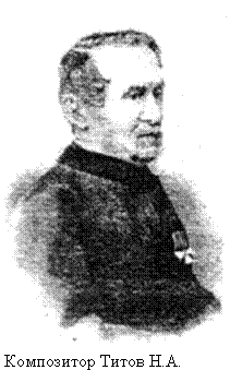 Композитор Титов Н.А., директор Лосинного завода в 1858 г. 