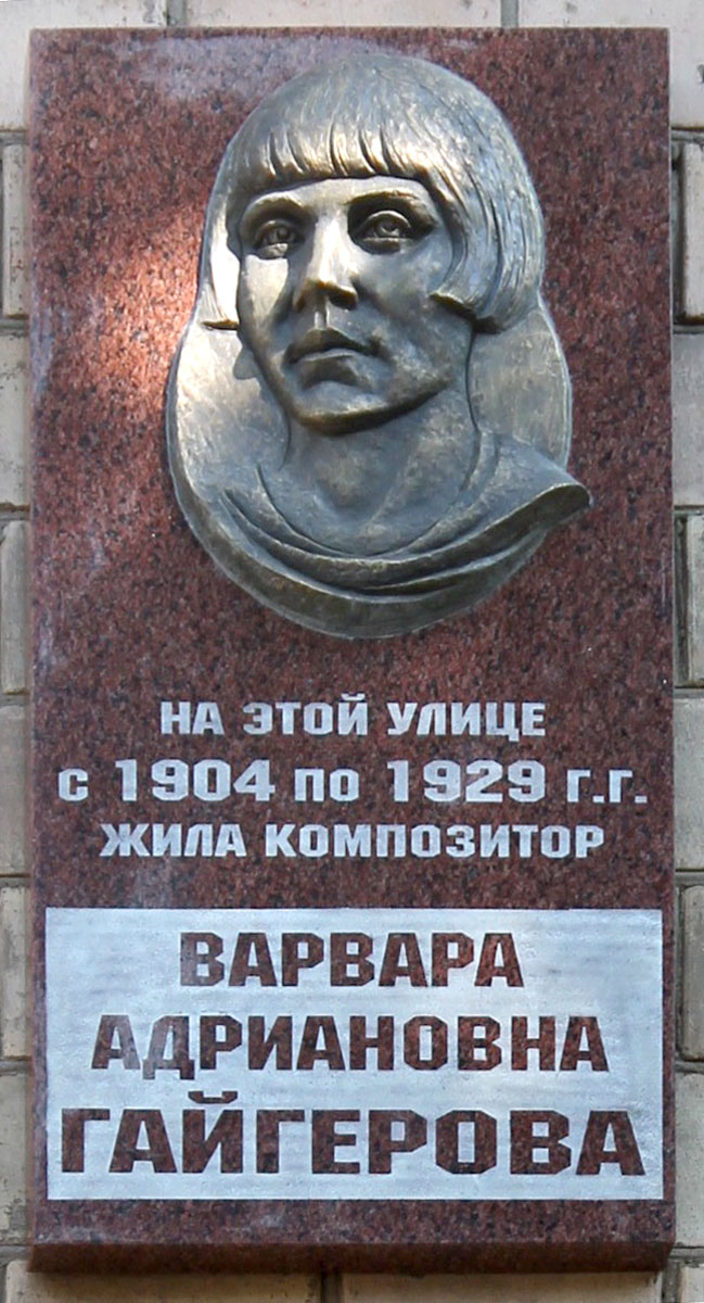  Мемориальная доска Варваре Гайгеровой