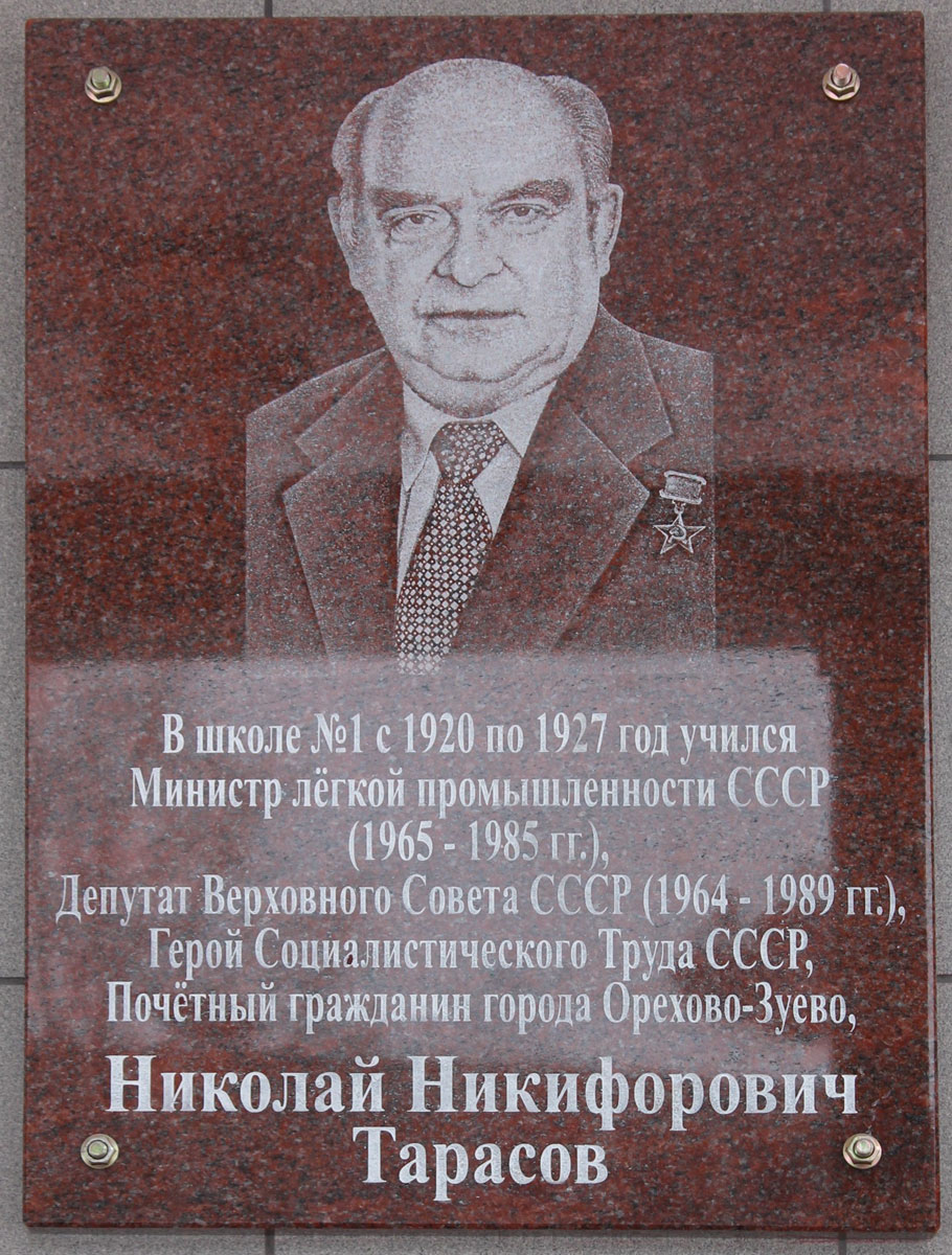 Памятная доска на школе, где учился Николай Никифорович Тарасов
