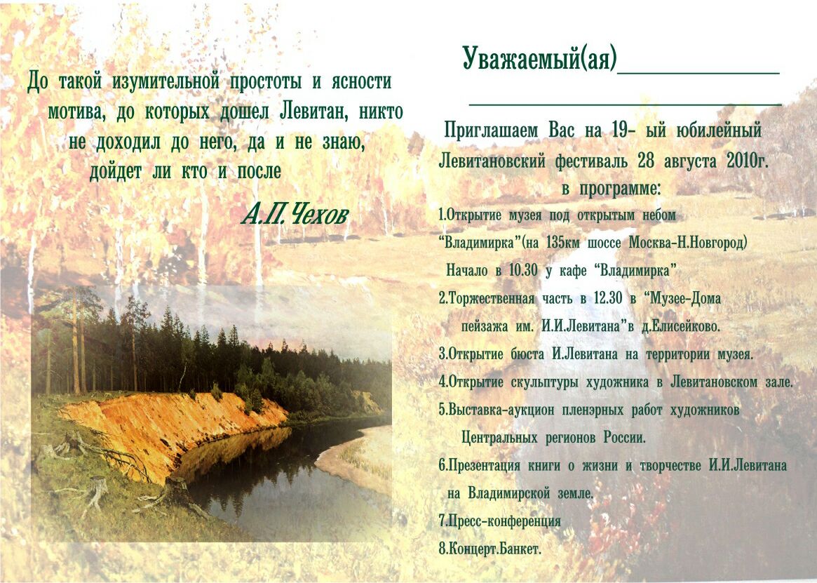 Приглашение на 19-ый юбилейный Левитановский фестиваль в деревне Есисейково 28 августа 2010 года 