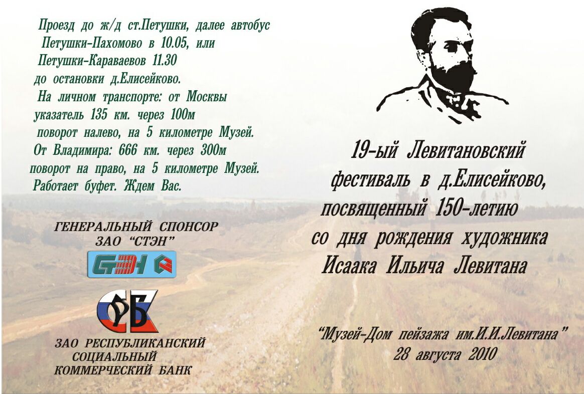 Приглашение на 19-ый юбилейный Левитановский фестиваль в деревне Есисейково 28 августа 2010 года 