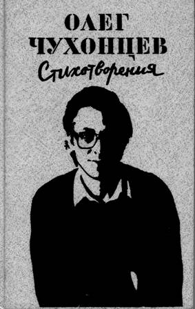 Обложка книги стихов Олега Чухонцева, выпущенной издательством «Художественная литература» в 1989 году 