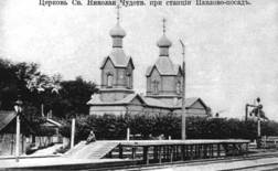 Никольская церковь при станции. Фото нач. ХХ века 