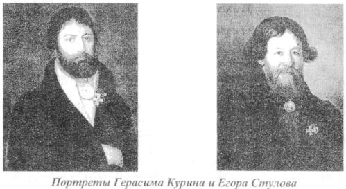 Портреты Герасима Курина и Егора Стулова