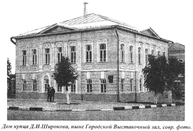 Дом купца Д.И. Широкова, ныне Городской Выставочный зал