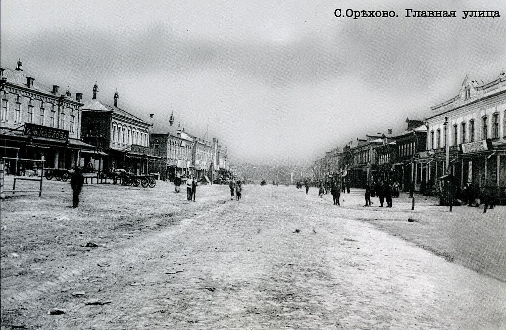 Главная улица села Орехово. Ныне — ул. Ленина в г. Орехово-Зуево 