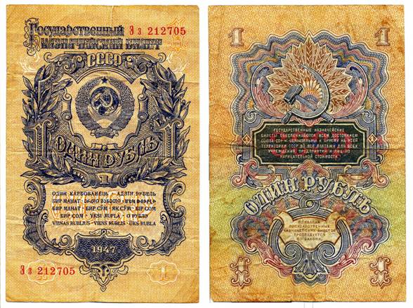 Бумажная купюра 1 рубль, имевшая хождение в 1947-61 гг. (81 Х 124 мм.) 