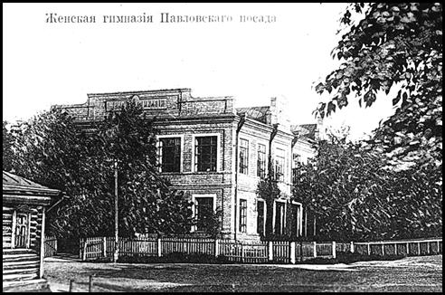 Женская гимназия Павловского Посада