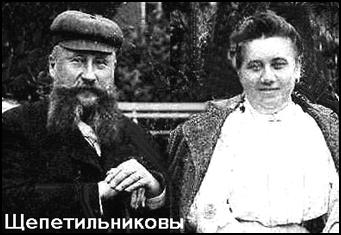 Щепетильниковы: Василий Андреевич и Мария Сидоровна 