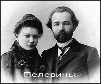 На снимке: супруги Пелёвины: Павел Федорович и Таисия Евстропиевна (Из семейного архива Яшиных) 