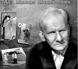 На снимках: портрет М.М.Тадэ на юбилейной открытке и мемориальной доске на Павлово-Покровском ДК. 