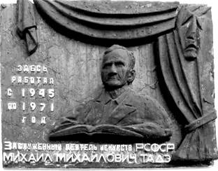 На снимках: портрет М.М.Тадэ на юбилейной открытке и мемориальной доске на Павлово-Покровском ДК. 