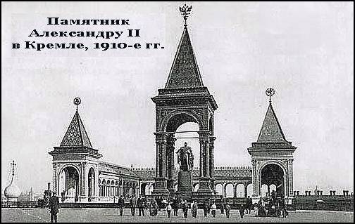Памятник Александру II в Кремле, 1910-е гг. 