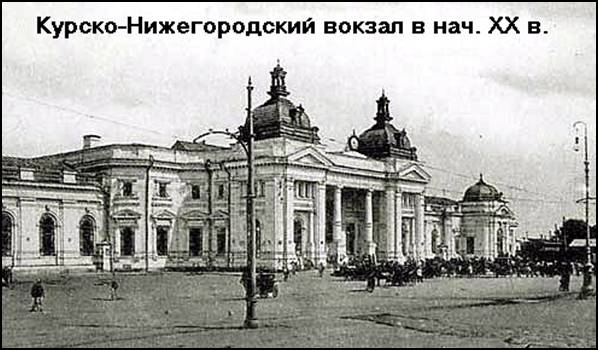 Курско*Нижегородский вокзал в начале 20 века