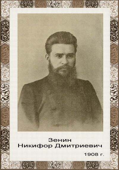 Зенин Никифор Дмитриевич/ 1908 год