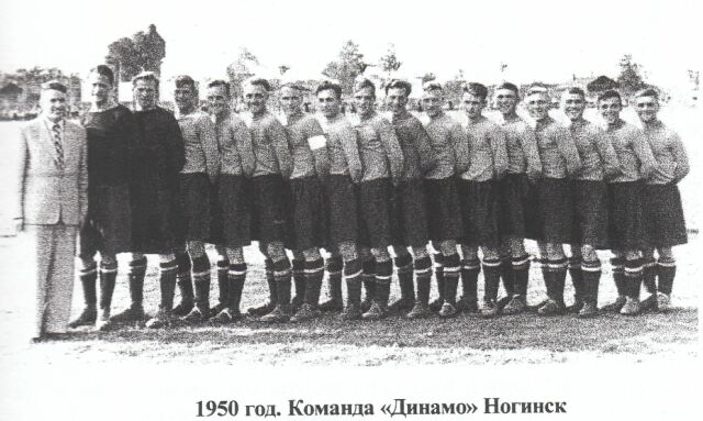 1950 год. Команда 