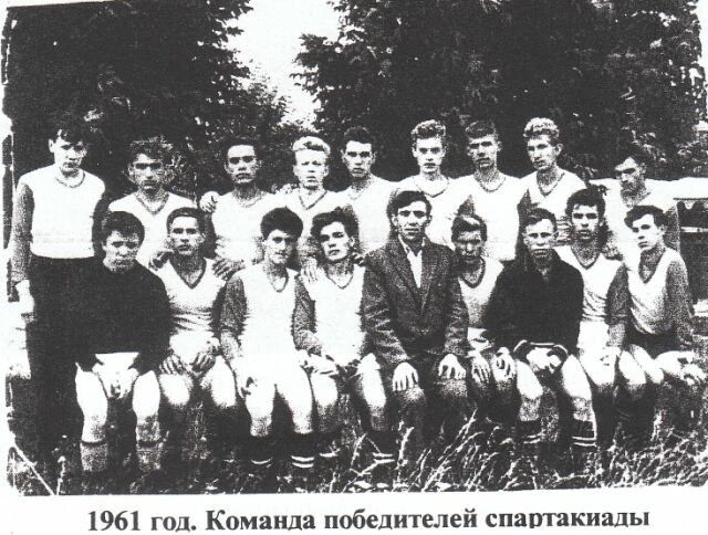 1961 год. Команда победителей спартакиады
