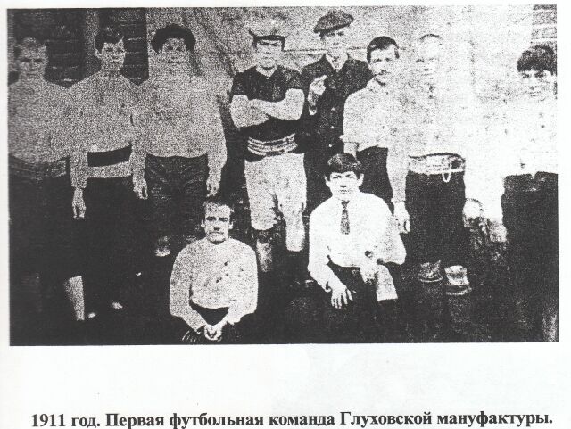 1911 год. Первая футбольна команда Глуховской мануфактуры