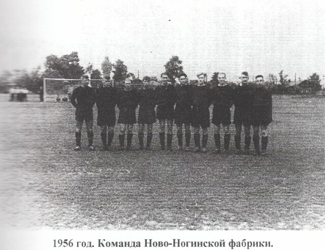 1956 год. Команда Ново-Ногинской фабрики