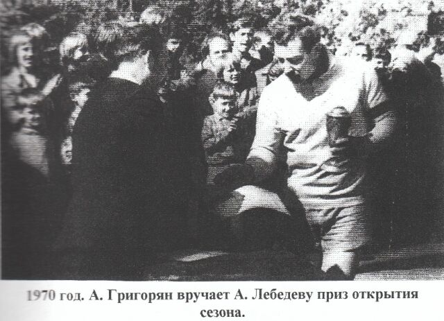 1970 год. А. Григорян вручает А. Лебедеву приз открытия сезона