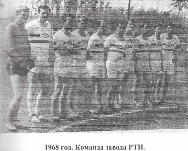 1968 год. Команда завода РТИ