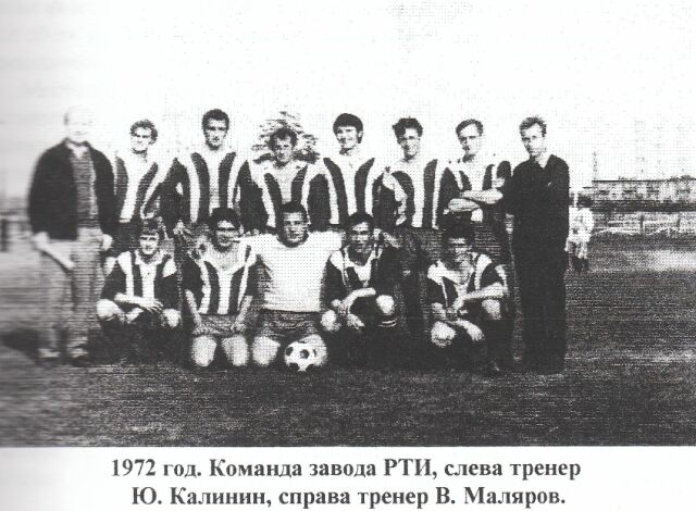 1972 год. Команда завода РТИ, слева тренер Ю. Калинин, справа тренер В. Маляров