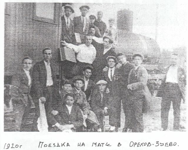 1920 г. Поездка на матч в Орехово-Зуево