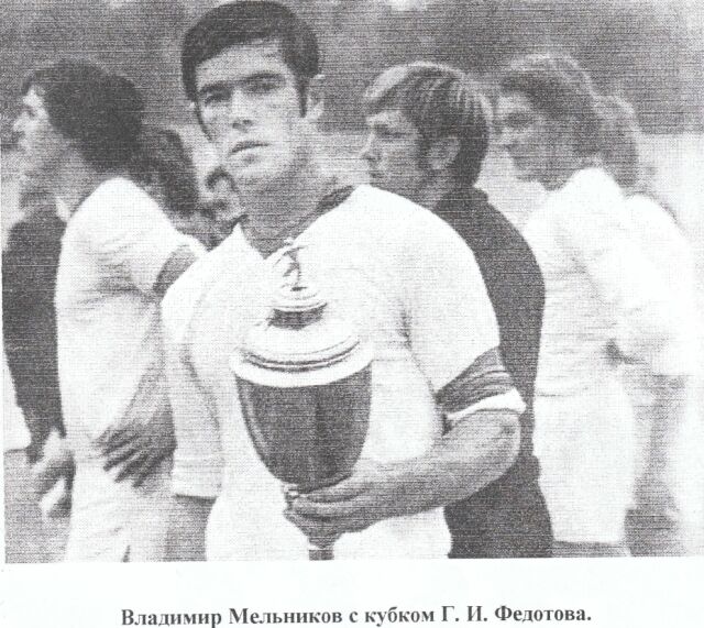 Владимир Мельников с кубком Г.И. Федотова