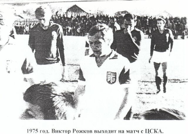 1975 год. Виктор Рожков выходит на матч с ЦСКА