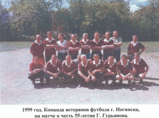 1999 год. Команда ветеранов футбола г. Ногинска, на матче в честь 55-летия Г. Гурьянова