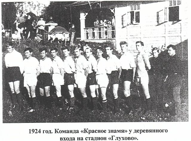 1924 год. Команда 