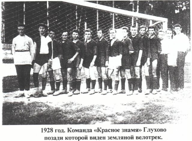 1928 год. Команда 