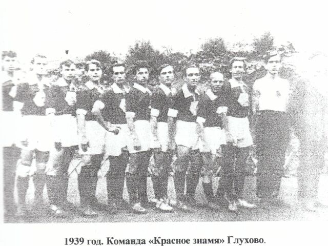 1939 год. Команда 