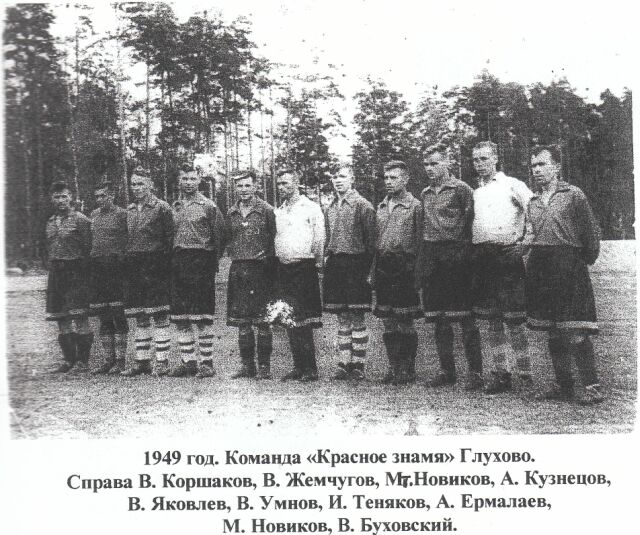1949 год. Команда 