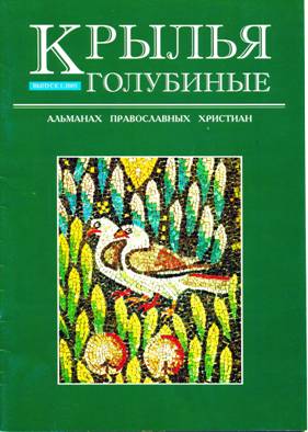 Альманах, издаваемый при общине с 2005 г. (ред. священноинок Симеон) 