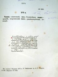 Из нотного Сборника 16 века Библиотеки графа А.С. Уварова № 694 (Царскаго № 593)