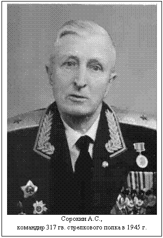 Сорокин А.С.,   командир 317 гв. стрелкового полка в 1945 г.  