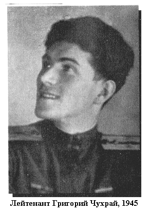 Лейтенант Григорий Чухрай, 1945  