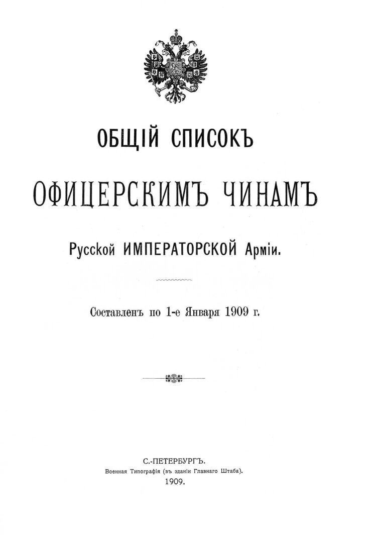 Из Общего списка офицерским чинам Русской Императорской Армии. 1909.