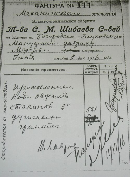 Производство боеприпасов на предприятиях Богородского уезда во время Первой Мировой войны (документы) 