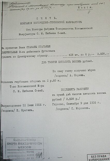 Производство боеприпасов на предприятиях Богородского уезда во время Первой Мировой войны (документы) 