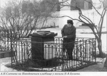 А.Н. Слепнева на Новодевичьем кладбище у могилы Н.В. Бугаева